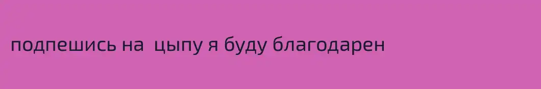 подпешись на  цыпу я буду благодарен
